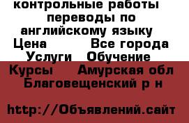 контрольные работы , переводы по английскому языку › Цена ­ 350 - Все города Услуги » Обучение. Курсы   . Амурская обл.,Благовещенский р-н